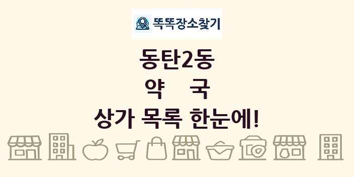 동탄2동 약국 상가 목록 및 정보