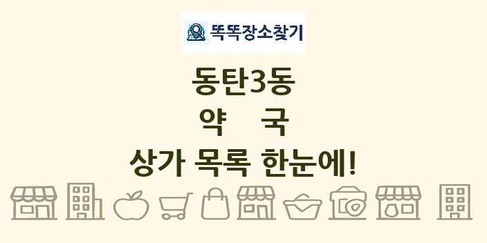 동탄3동 약국 상가 목록 및 정보