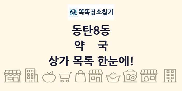 동탄8동 약국 상가 목록 및 정보