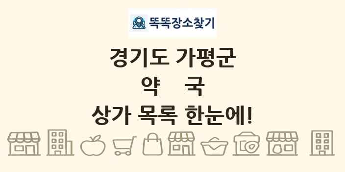 경기도 가평군 약국 상가 목록 및 정보