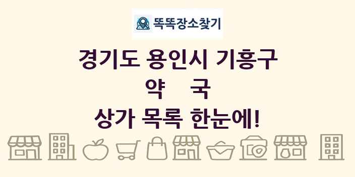 경기도 용인시 기흥구 약국 상가 목록 및 정보