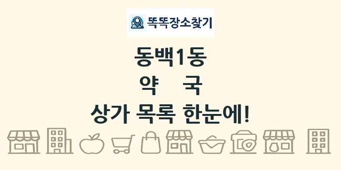 동백1동 약국 상가 목록 및 정보