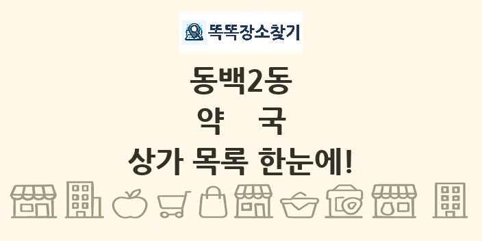 동백2동 약국 상가 목록 및 정보