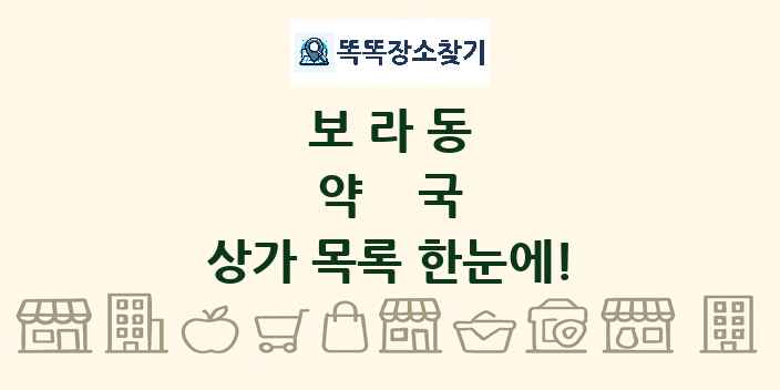 보라동 약국 상가 목록 및 정보