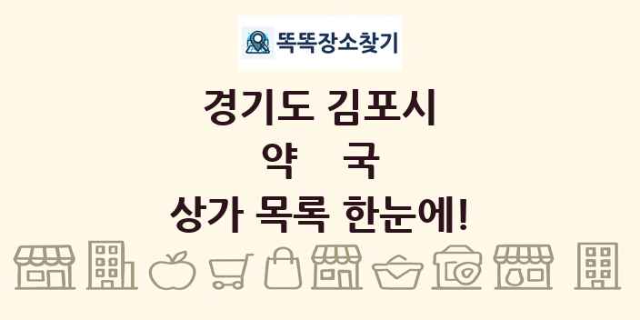 경기도 김포시 약국 상가 목록 및 정보