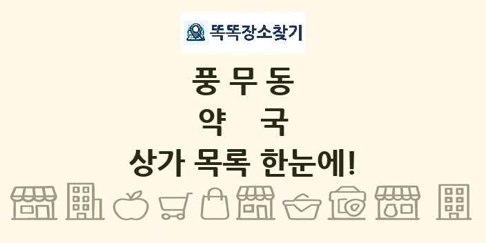 풍무동 약국 상가 목록 및 정보