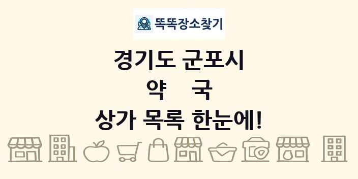경기도 군포시 약국 상가 목록 및 정보