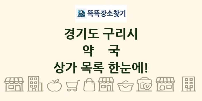 경기도 구리시 약국 상가 목록 및 정보