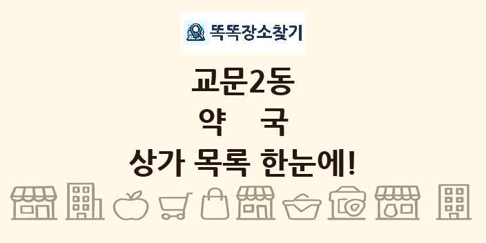 교문2동 약국 상가 목록 및 정보