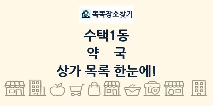 수택1동 약국 상가 목록 및 정보