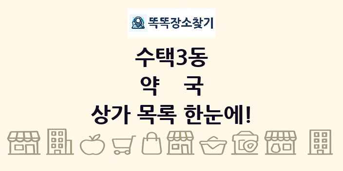 수택3동 약국 상가 목록 및 정보