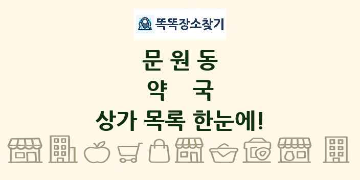 문원동 약국 상가 목록 및 정보