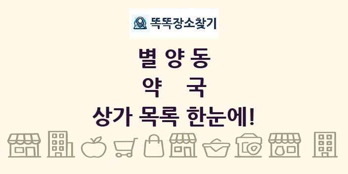별양동 약국 상가 목록 및 정보