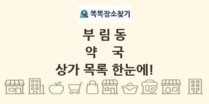 부림동 약국 상가 목록 및 정보