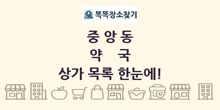 중앙동 약국 상가 목록 및 정보