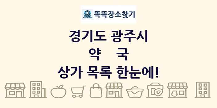 경기도 광주시 약국 상가 목록 및 정보