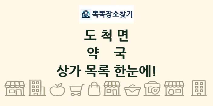 도척면 약국 상가 목록 및 정보