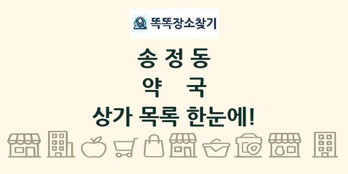 송정동 약국 상가 목록 및 정보