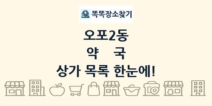 오포2동 약국 상가 목록 및 정보