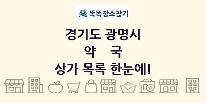 경기도 광명시 약국 상가 목록 및 정보