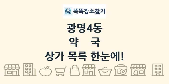 광명4동 약국 상가 목록 및 정보