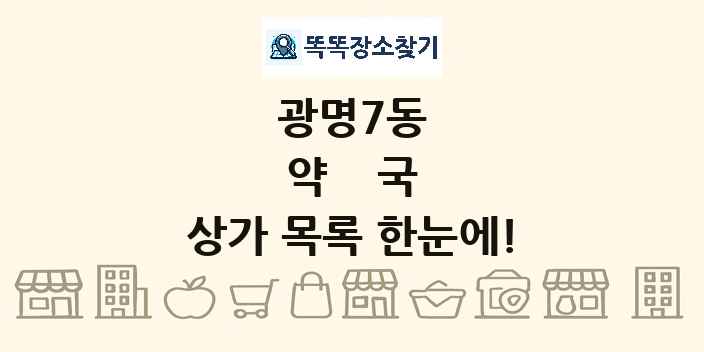광명7동 약국 상가 목록 및 정보
