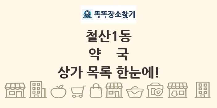 철산1동 약국 상가 목록 및 정보