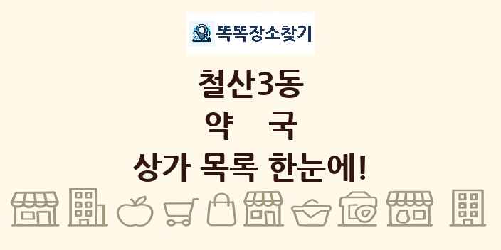 철산3동 약국 상가 목록 및 정보