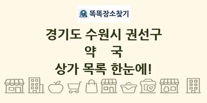 경기도 수원시 권선구 약국 상가 목록 및 정보