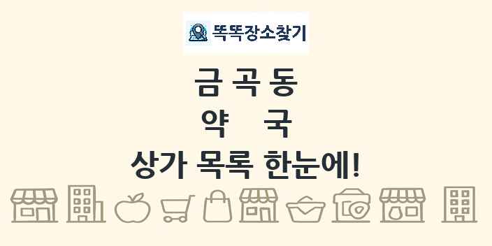 금곡동 약국 상가 목록 및 정보