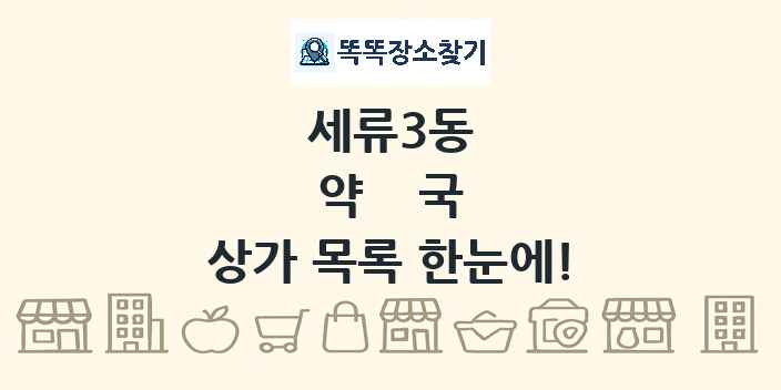 세류3동 약국 상가 목록 및 정보