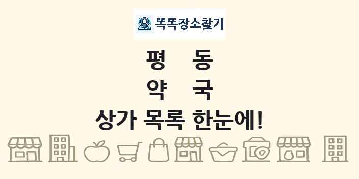 평동 약국 상가 목록 및 정보