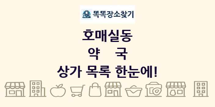 호매실동 약국 상가 목록 및 정보