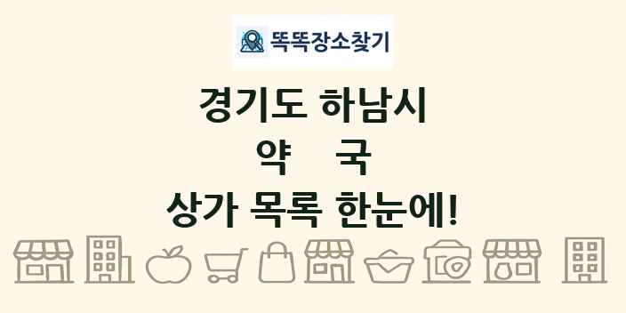 경기도 하남시 약국 상가 목록 및 정보