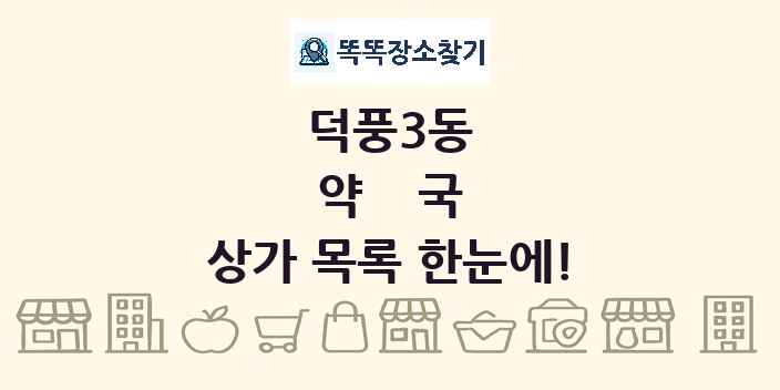 덕풍3동 약국 상가 목록 및 정보