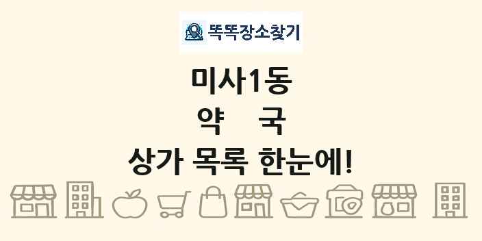 미사1동 약국 상가 목록 및 정보