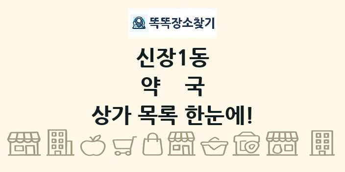 신장1동 약국 상가 목록 및 정보