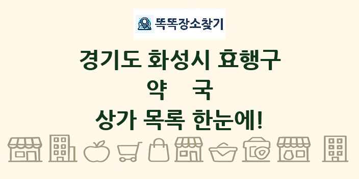 경기도 화성시 효행구 약국 상가 목록 및 정보