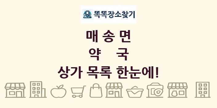 매송면 약국 상가 목록 및 정보