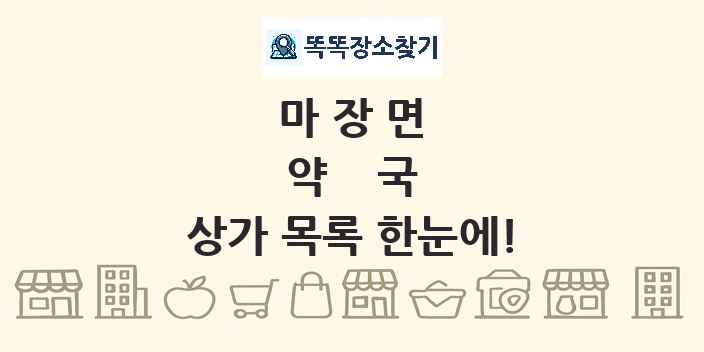 마장면 약국 상가 목록 및 정보