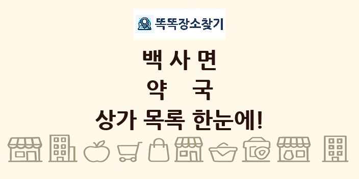 백사면 약국 상가 목록 및 정보