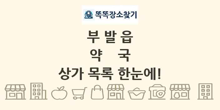 부발읍 약국 상가 목록 및 정보