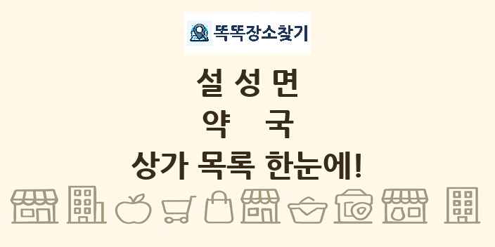 설성면 약국 상가 목록 및 정보