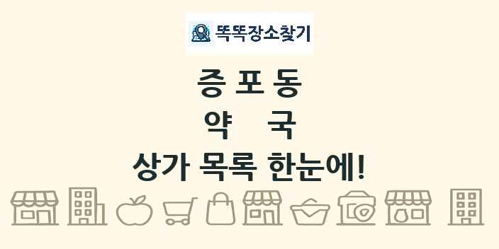 증포동 약국 상가 목록 및 정보