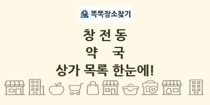 창전동 약국 상가 목록 및 정보