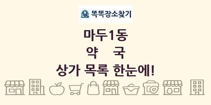 마두1동 약국 상가 목록 및 정보