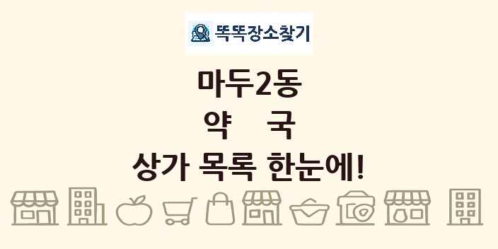 마두2동 약국 상가 목록 및 정보