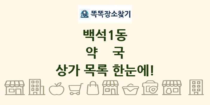 백석1동 약국 상가 목록 및 정보