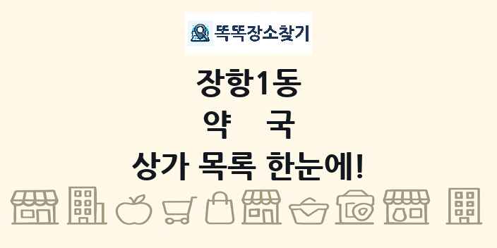 장항1동 약국 상가 목록 및 정보