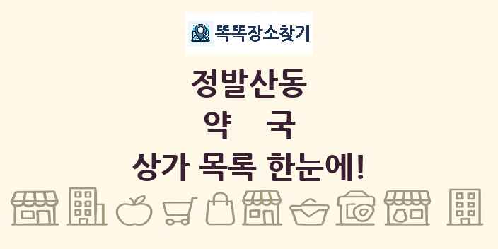 정발산동 약국 상가 목록 및 정보